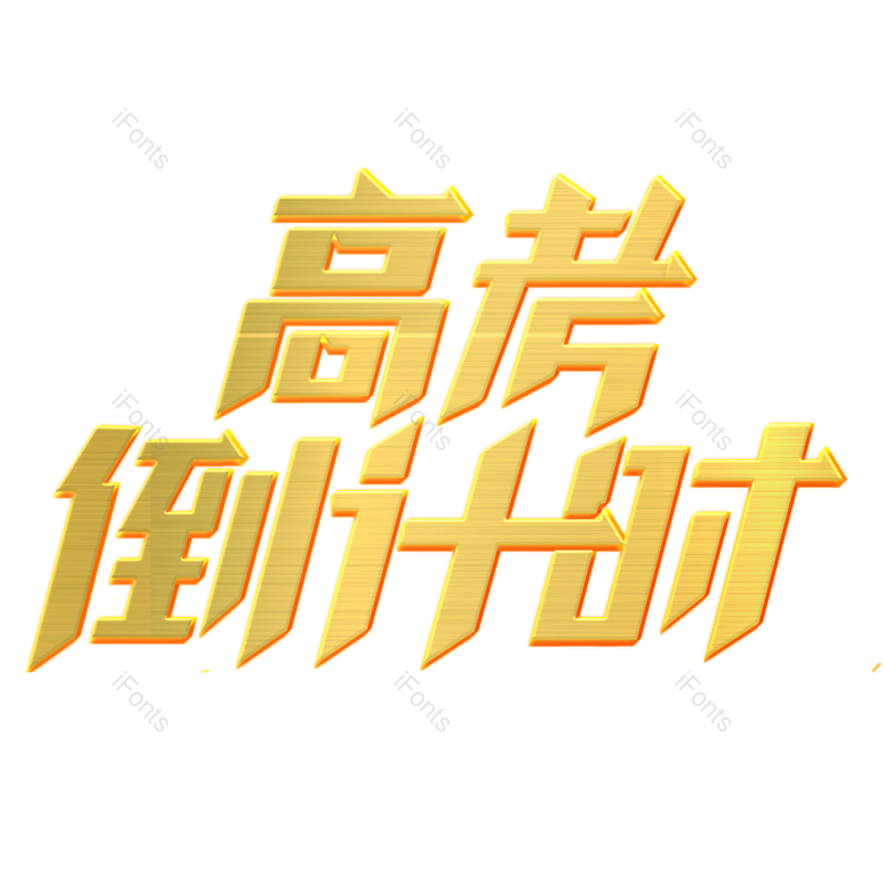 艺术字图片,高考元素,创意字PNG,字体免抠素材